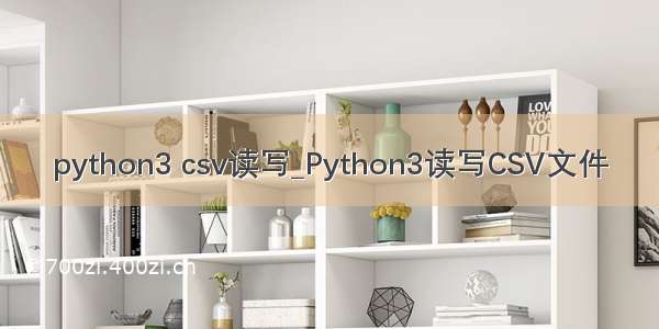 python3 csv读写_Python3读写CSV文件