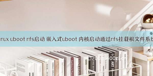 linux uboot nfs启动 嵌入式uboot 内核启动通过nfs挂载根文件系统