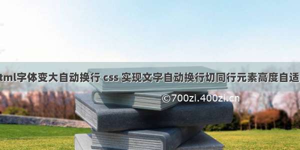 html字体变大自动换行 css 实现文字自动换行切同行元素高度自适应