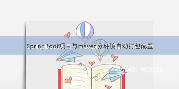 SpringBoot项目与maven分环境自动打包配置