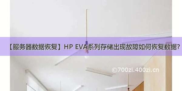 【服务器数据恢复】HP EVA系列存储出现故障如何恢复数据？