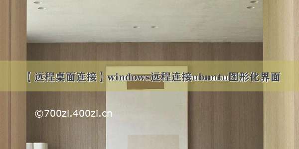 【远程桌面连接】windows远程连接ubuntu图形化界面