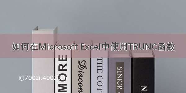 如何在Microsoft Excel中使用TRUNC函数