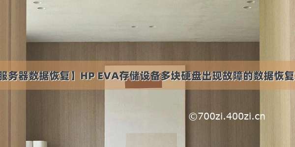 【服务器数据恢复】HP EVA存储设备多块硬盘出现故障的数据恢复案例