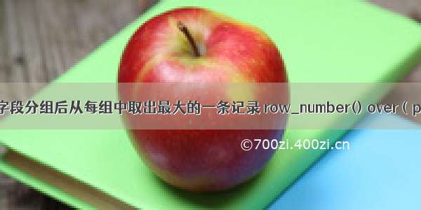 oracle按某些字段分组后从每组中取出最大的一条记录 row_number() over（partition by)