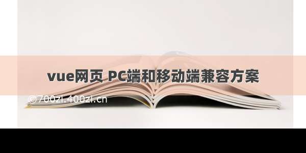 vue网页 PC端和移动端兼容方案