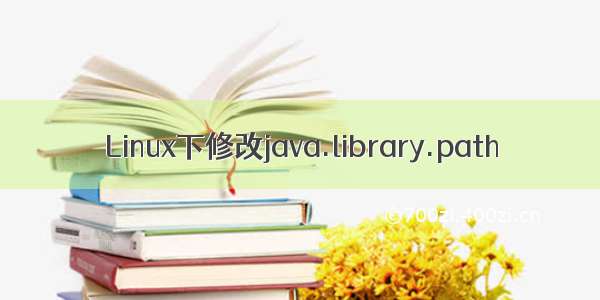 Linux下修改java.library.path