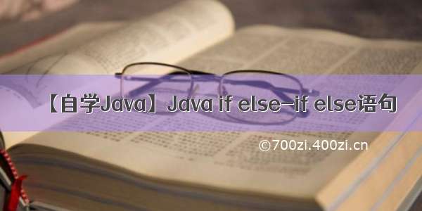 【自学Java】Java if else-if else语句