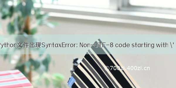 Eclipse下执行Python文件出现SyntaxError: Non-UTF-8 code starting with \'\\xb4\' in file