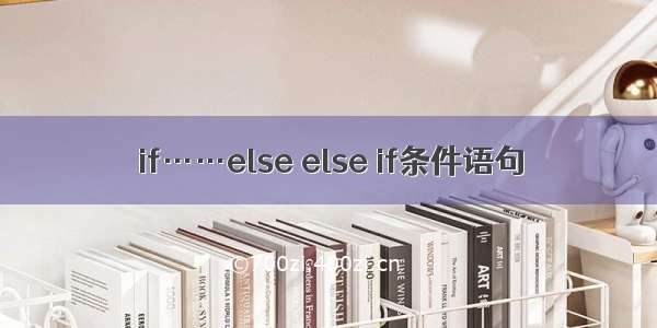 if……else else if条件语句