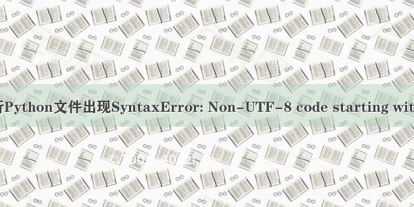 Eclipse下执行Python文件出现SyntaxError: Non-UTF-8 code starting with '\xb4' in file