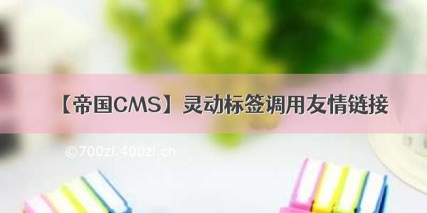 【帝国CMS】灵动标签调用友情链接