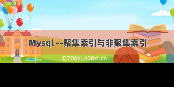 Mysql --聚集索引与非聚集索引