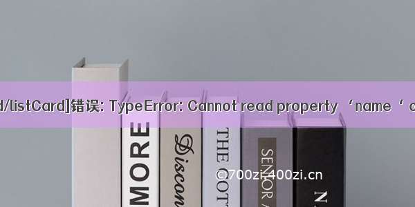 页面[components/listCard/listCard]错误: TypeError: Cannot read property ‘name‘ of undefined 问题解决