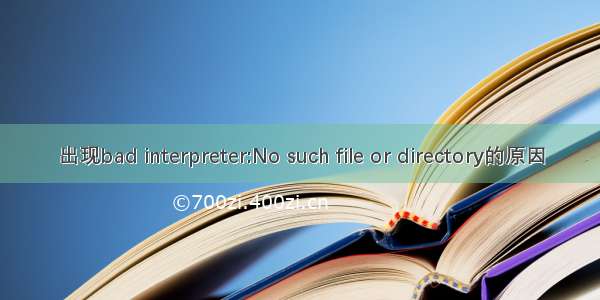 出现bad interpreter:No such file or directory的原因