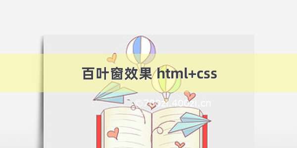 百叶窗效果 html+css