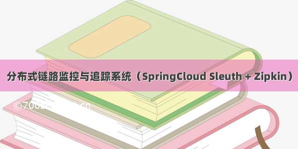 分布式链路监控与追踪系统（SpringCloud Sleuth + Zipkin）