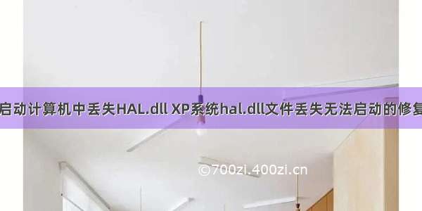 无法启动计算机中丢失HAL.dll XP系统hal.dll文件丢失无法启动的修复办法