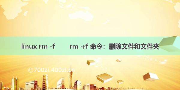 linux rm -f        rm -rf 命令：删除文件和文件夹