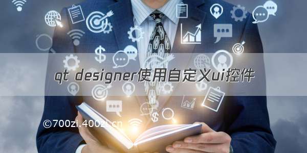 qt designer使用自定义ui控件