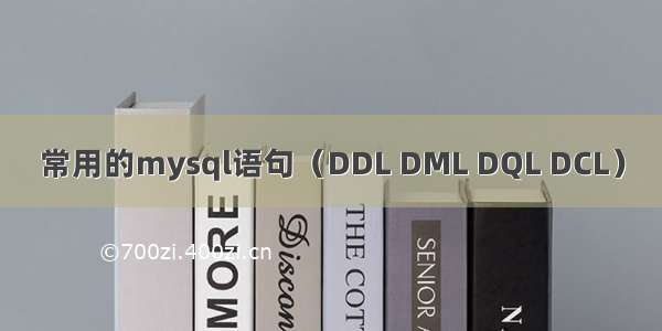 常用的mysql语句（DDL DML DQL DCL）