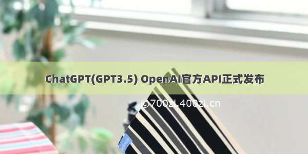 ChatGPT(GPT3.5) OpenAI官方API正式发布