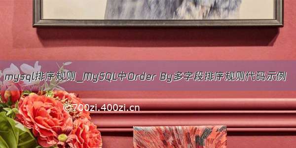 mysql排序规则_MySQL中Order By多字段排序规则代码示例