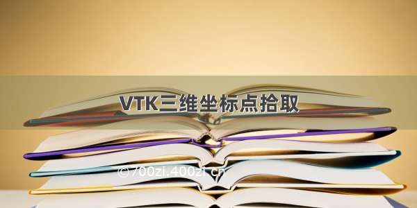 VTK三维坐标点拾取