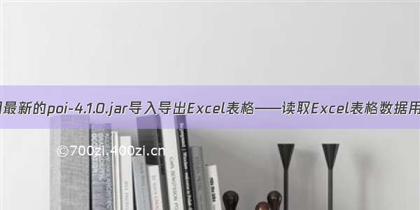 使用最新的poi-4.1.0.jar导入导出Excel表格——读取Excel表格数据用法