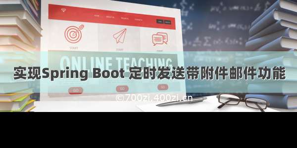 实现Spring Boot 定时发送带附件邮件功能