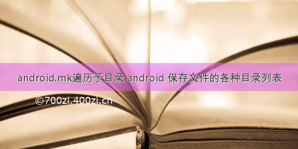 android.mk遍历子目录 android 保存文件的各种目录列表