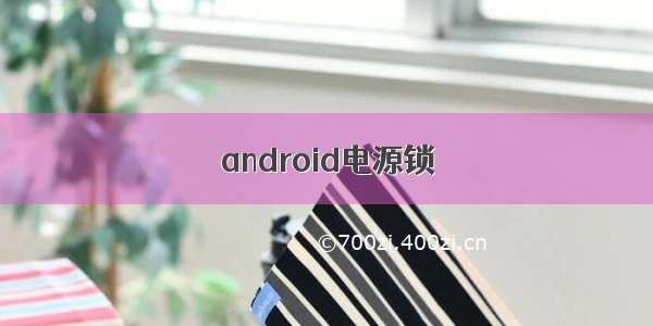 android电源锁