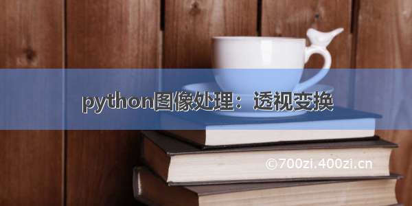 python图像处理：透视变换