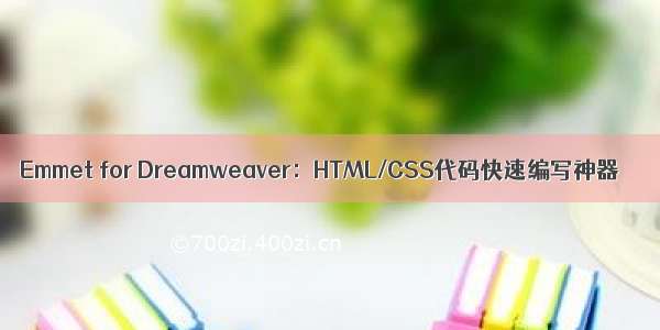 Emmet for Dreamweaver：HTML/CSS代码快速编写神器