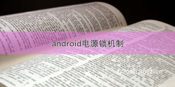 android电源锁机制