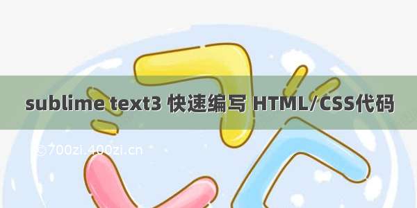 sublime text3 快速编写 HTML/CSS代码