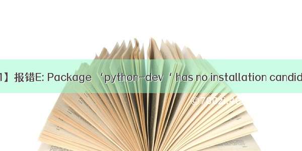 【21】报错E: Package ‘python-dev‘ has no installation candidate