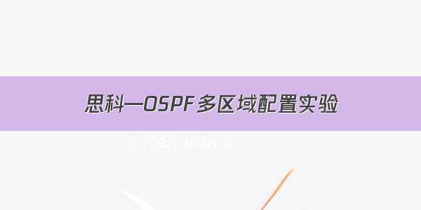 思科—OSPF多区域配置实验