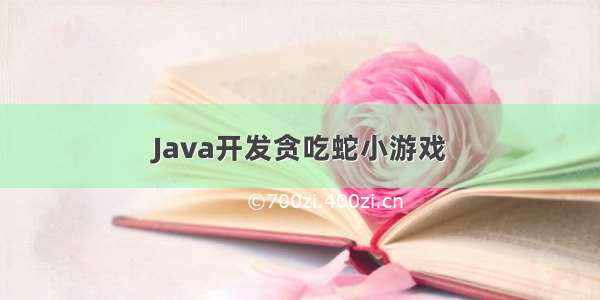 Java开发贪吃蛇小游戏