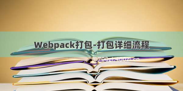 Webpack打包-打包详细流程