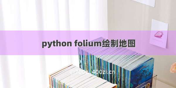 python folium绘制地图