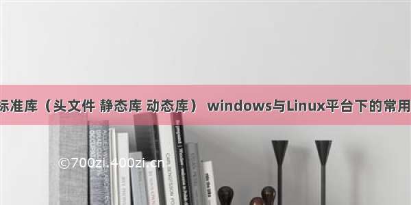 【C语言】标准库（头文件 静态库 动态库） windows与Linux平台下的常用C语言标准库