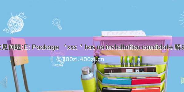 ubuntu常见问题:E: Package ‘xxx‘ has no installation candidate 解决方法