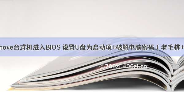 联想Lenove台式机进入BIOS 设置U盘为启动项+破解电脑密码（老毛桃+cmd）