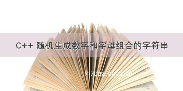 C++ 随机生成数字和字母组合的字符串