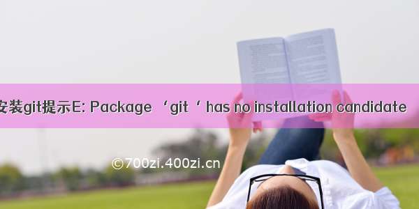 安装git提示E: Package ‘git‘ has no installation candidate