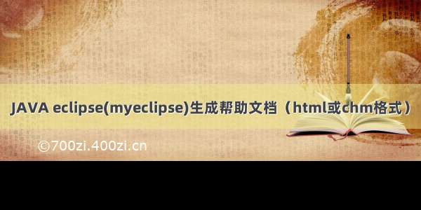 JAVA eclipse(myeclipse)生成帮助文档（html或chm格式）