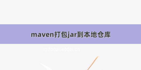 maven打包jar到本地仓库