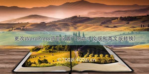 更改WordPress语言设置（例如中文版和英文版转换）