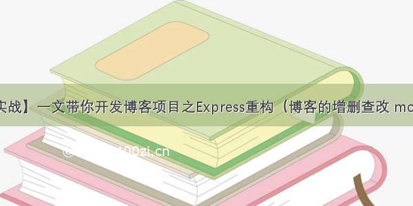 【Node.js实战】一文带你开发博客项目之Express重构（博客的增删查改 morgan写日志）